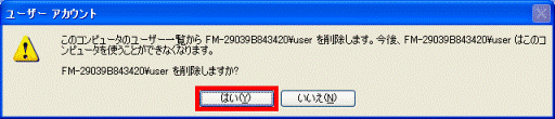 (コンピューター名)¥(ユーザーアカウント名) を削除しますか?