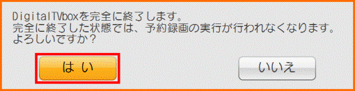 DigitalTVboxを完全に終了します。