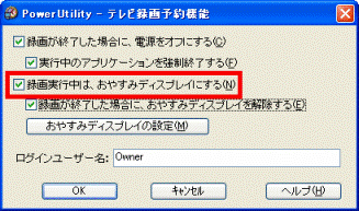 「録画実行中は、おやすみディスプレイにする」をクリック