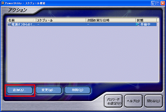 「追加」ボタンをクリック