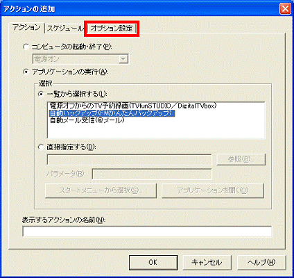 「オプション設定」タブをクリック