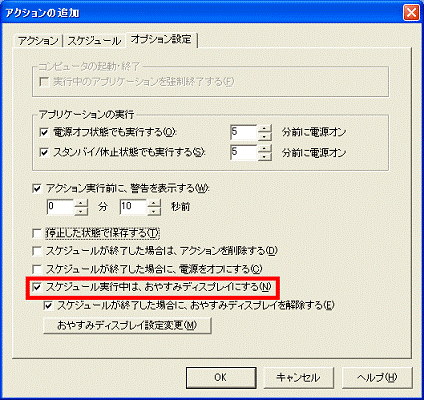 「スケジュール実行中は、おやすみディスプレイにする」をクリック