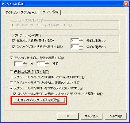 「おやすみディスプレイ設定変更」をクリック
