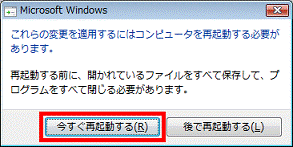 これらの変更を適用するにはコンピュータを再起動する必要があります。