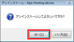 アンインストールしてよろしいですか？ - はいボタンをクリック
