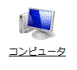 コンピュータをクリック