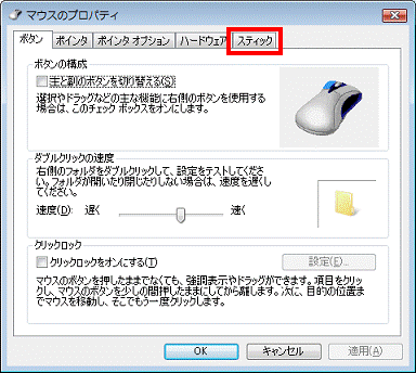 マウスのプロパティ　-　スティックタブをクリック