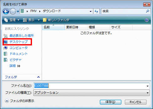 名前を付けて保存　-　お気に入りリンクの一覧にあるデスクトップをクリック