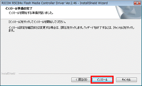 インストール準備の完了　-　インストールボタンをクリック
