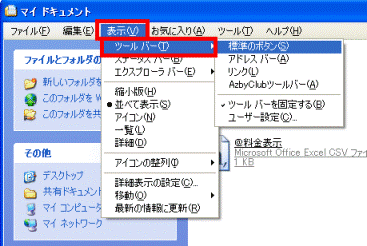 富士通q A Windows Xp フォルダウィンドウの 戻る ボタンや 検索 ボタンなどが表示されなくなりました Fmvサポート 富士通パソコン