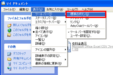 富士通q A Windows Xp フォルダウィンドウの 戻る ボタンや 検索 ボタンなどが表示されなくなりました Fmvサポート 富士通パソコン