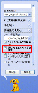「隠しファイルとフォルダの検索」をチェック