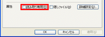 「読み取り専用」の確認