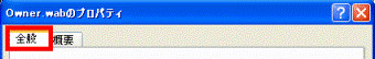 「全般タブ」をクリック