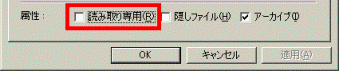 「読み取り専用」の確認
