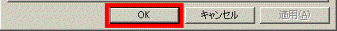 「OK」ボタンをクリック