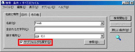 「サブフォルダも探す」にチェックを付ける