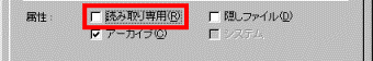 「読み取り専用」のチェックを外す