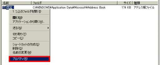 アドレス帳のデータを右クリック→「プロパティ」をクリック