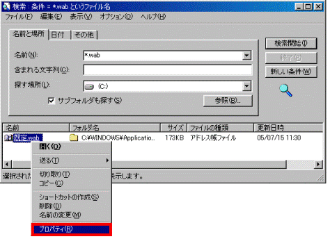 アドレス帳のデータを右クリック→「プロパティ」をクリック