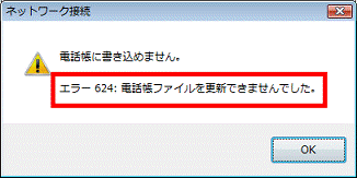 FMV Q&A - [Windows Vista] エラー624が表示されてダイヤルアップで