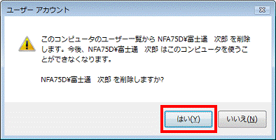 （コンピューター名）¥（削除したいユーザーアカウント名） を削除しますか？　-　はいボタンをクリック
