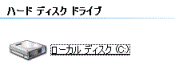 ローカル ディスク (C:)
