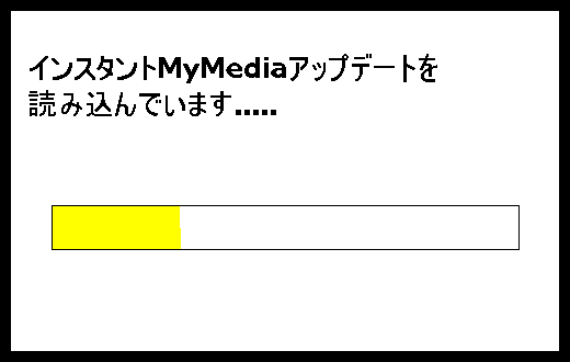 インスタントMyMediaアップデートを読み込んでいます.....