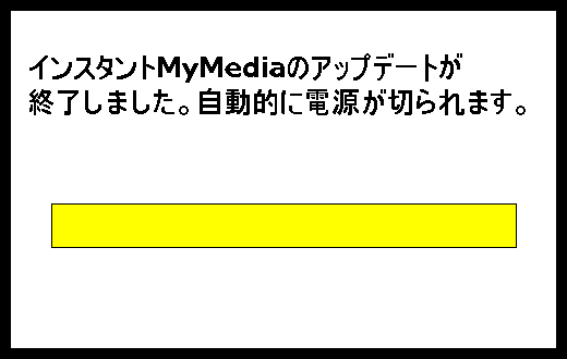 インスタントMyMediaのアップデートが終了しました。