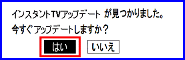 インスタントTVアップデートが見つかりました。