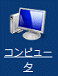 コンピュータ