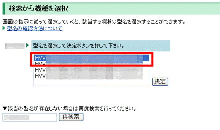 検索から機種を選択