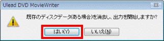 既存のディスクデータ(ある場合)を消去し、出力を開始しますか?