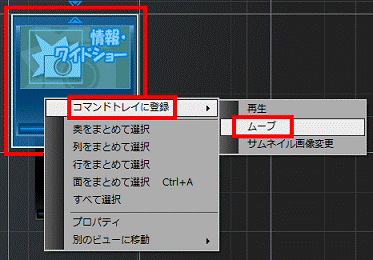 「コマンドトレイに登録」→「ムーブ」