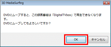 DVDにムーブしてもよろしいですか?