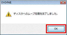ディスクへのムーブ処理が完了しました。