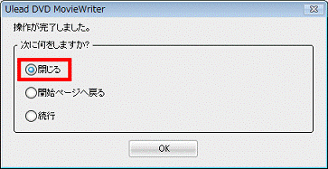 「閉じる」をクリック