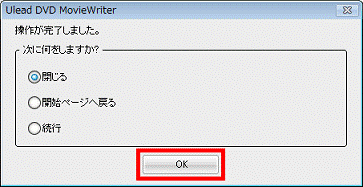 「OK」ボタンをクリック