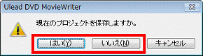 現在のプロジェクトを保存しますか。