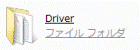 「Driver」フォルダ