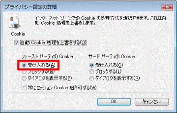 ファーストパーティのCookieの「受け入れる」を確認