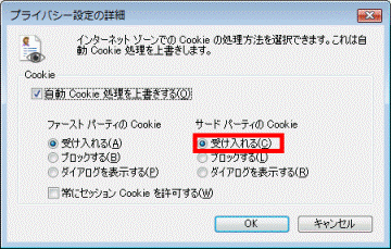 サードパーティのCookieの「受け入れる」を確認