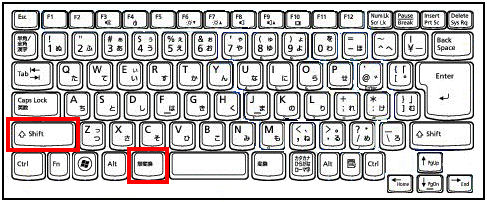 キーボードの【Shift】キーと【無変換】キーを同時に押す