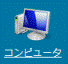 コンピュータ