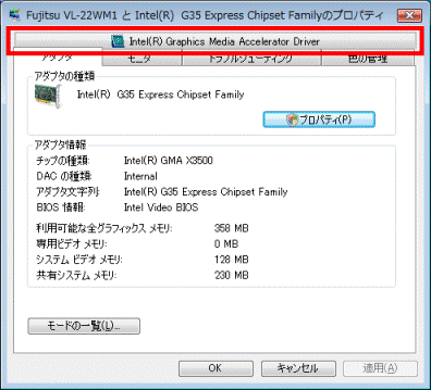 （お使いのディスプレイ名）とIntel(R) G35 Express Chipset Familyのプロパティ
