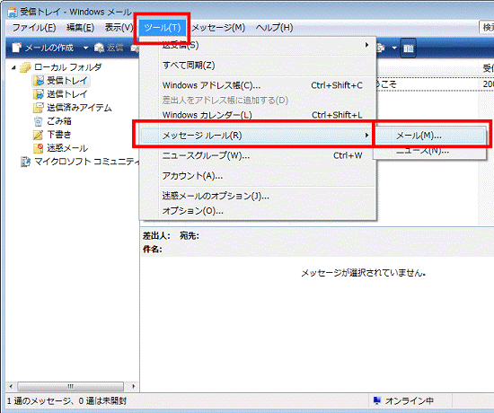 「ツール」メニュー→「メッセージ ルール」→「メール」