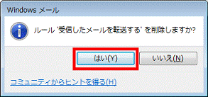 「ルール'（設定したメール ルールの名称）'を削除しますか？」