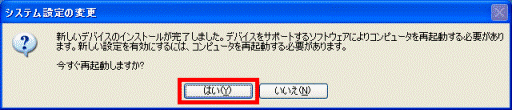今すぐ再起動しますか?