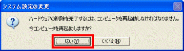 今コンピュータを再起動しますか?
