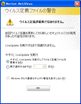 ウイルス定義ファイルの警告